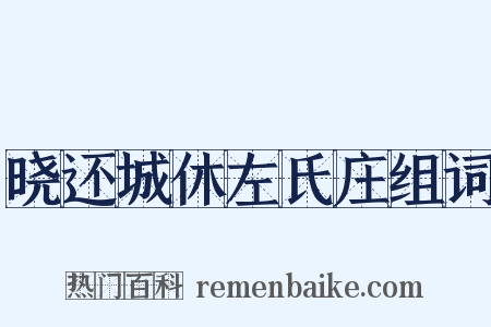 晓还城休左氏庄组词是什么意思的图片